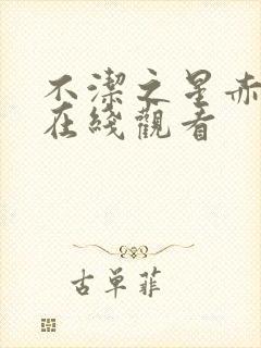 不洁之星赤动漫在线观看封面