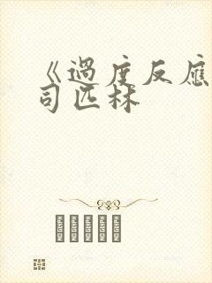 《过度反应》阿司匹林