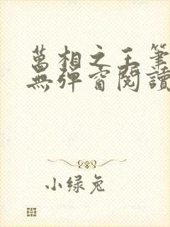 万相之王笔趣阁无弹窗阅读最新章节封面