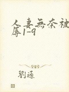 人妻无奈被迫屈辱1-9