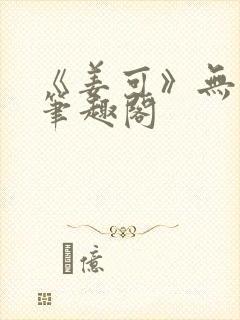 《姜可》无删减笔趣阁