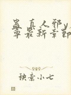 蛊 真人邪y魔尊最新章节更新内容封面