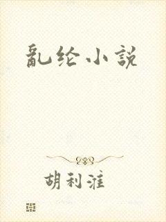 乱纶小说