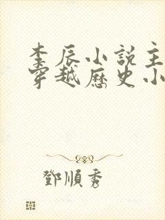 李辰小说主角的穿越历史小说封面