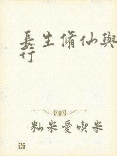 长生修仙与龟同行封面