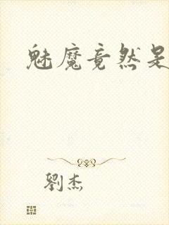 魅魔竟然是妈妈