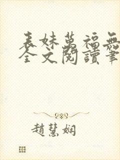 表妹万福无删减全文阅读笔趣阁