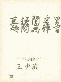 互换闺蜜男友笔趣阁无弹窗免费阅读