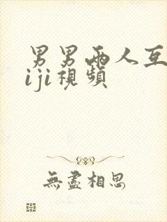 男男两人互摸jiji视频封面