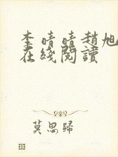 李晴晴赵旭小说在线阅读封面