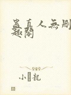 蛊真人无删减笔趣阁