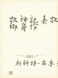 牧神记秦牧无忧乡身份