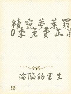 精灵梦叶罗丽10季免费正版观看封面