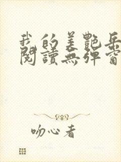 我的美艳岳全文阅读无弹窗笔趣阁