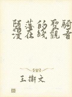 堕落的圣骑士动漫在线观看免费播放