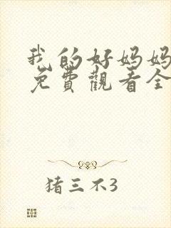 我的好妈妈11免费观看全集电视剧