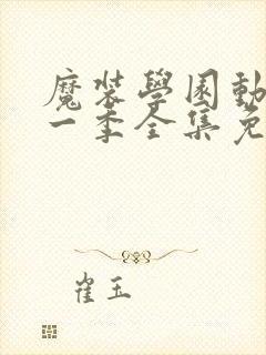 魔装学园动漫第一季全集免费观看