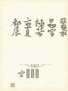 都市极品医神叶辰夏若雪最新更新