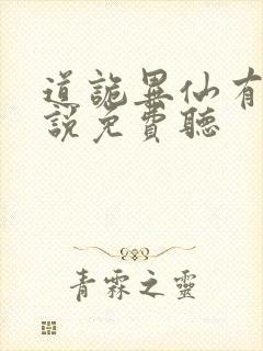 道诡异仙有声小说免费听