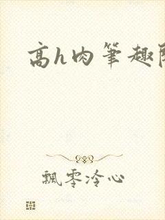 高h肉笔趣阁