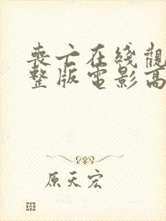 丧亡在线观看完整版电影高清