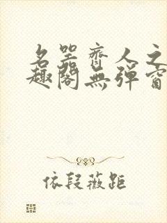 名器齐人之福笔趣阁无弹窗