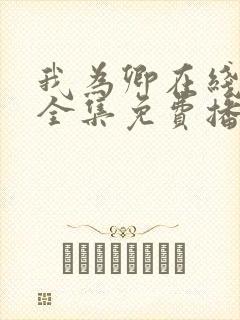 我为卿在线观看全集免费播放