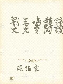 刘三鸣赵锦溪全文免费阅读笔趣阁