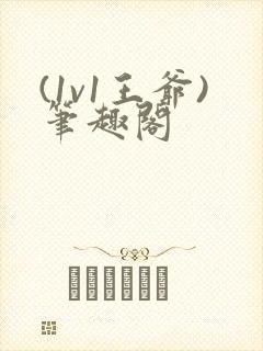(1v1王爷)笔趣阁