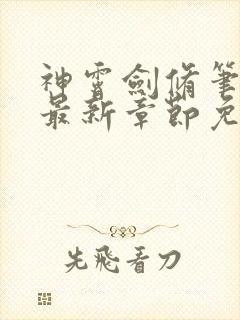 神霄剑修笔趣阁最新章节免费