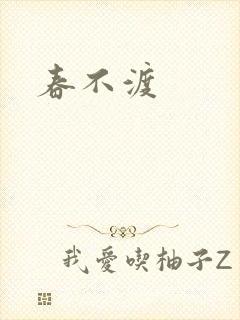 春不渡封面