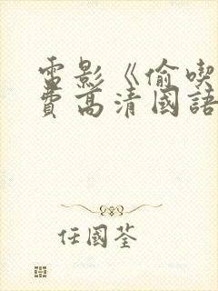 电影《偷吃》免费高清国语版全集