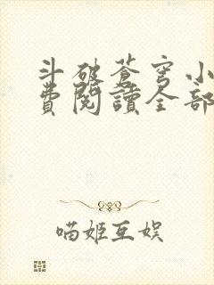 斗破苍穹小说免费阅读全部无弹窗