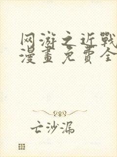 网游之近战法师漫画免费全集下拉式封面