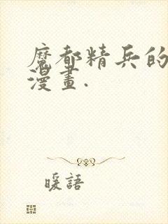 魔都精兵的奴隶漫画.