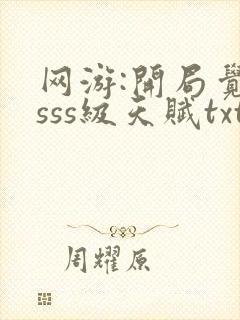 网游:开局觉醒sss级天赋txt全本下载