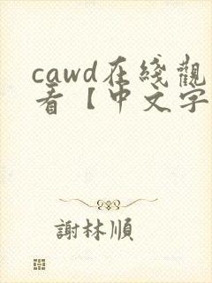 cawd在线观看【中文字幕】人妻封面