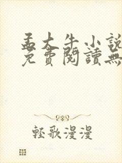 孟大牛小说全文免费阅读无弹窗