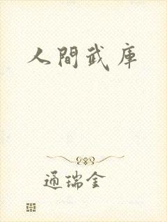 人间武库封面