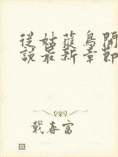 从姑获鸟开始小说最新章节列表