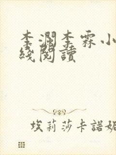 李澜李霖小说在线阅读封面