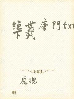 绝世唐门txt下载