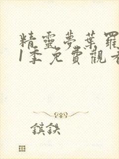 精灵梦叶罗丽11季免费观看完整版