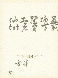 仙工开物蛊道人txt免费下载