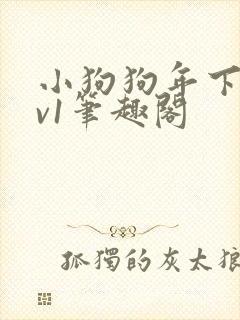 小狗狗年下1 v1笔趣阁