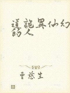 道诡异仙幻觉里的人