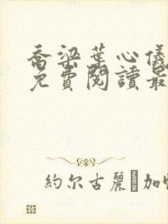 乔梁叶心仪全文免费阅读最新更新