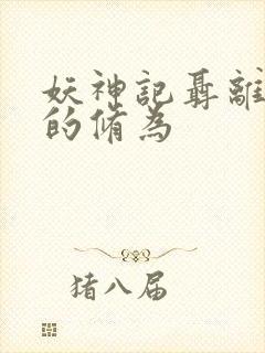 妖神记聂离前世的修为