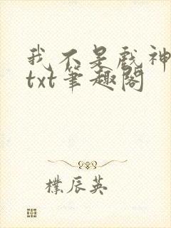 我不是戏神小说txt笔趣阁