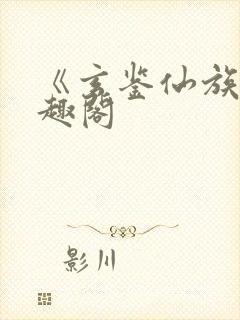 《玄鉴仙族》笔趣阁封面